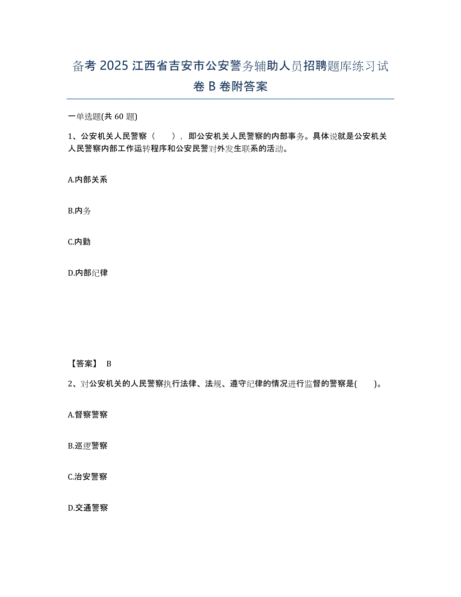 备考2025江西省吉安市公安警务辅助人员招聘题库练习试卷B卷附答案_第1页