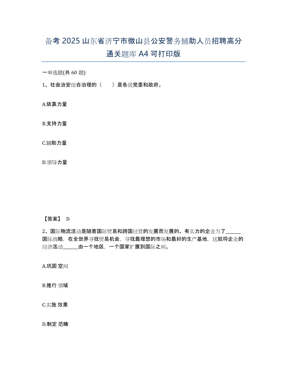 备考2025山东省济宁市微山县公安警务辅助人员招聘高分通关题库A4可打印版_第1页