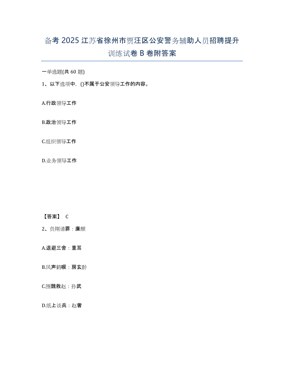 备考2025江苏省徐州市贾汪区公安警务辅助人员招聘提升训练试卷B卷附答案_第1页