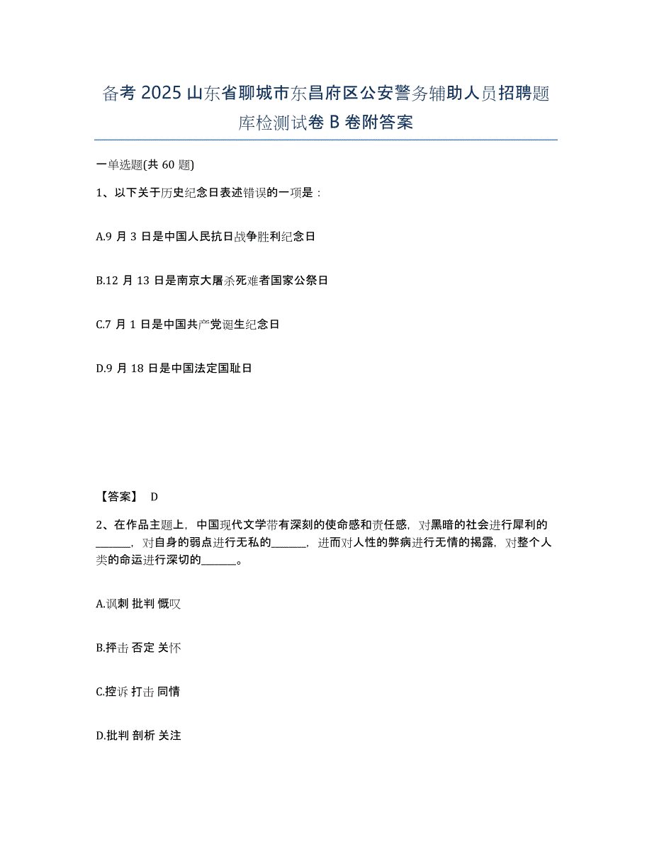 备考2025山东省聊城市东昌府区公安警务辅助人员招聘题库检测试卷B卷附答案_第1页