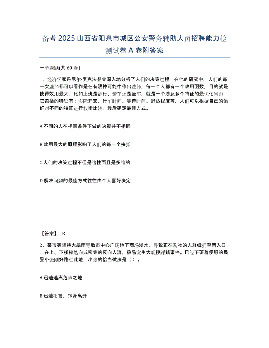 备考2025山西省阳泉市城区公安警务辅助人员招聘能力检测试卷A卷附答案_第1页