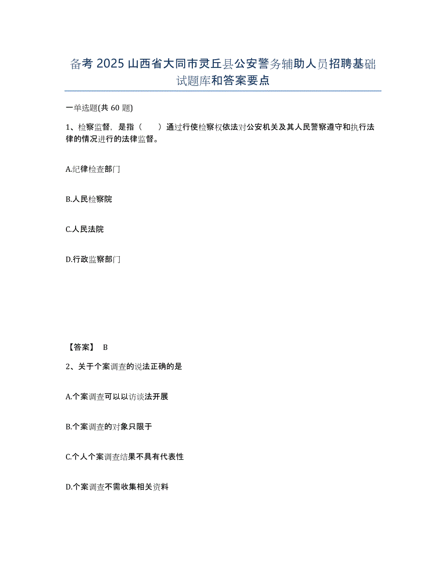 备考2025山西省大同市灵丘县公安警务辅助人员招聘基础试题库和答案要点_第1页