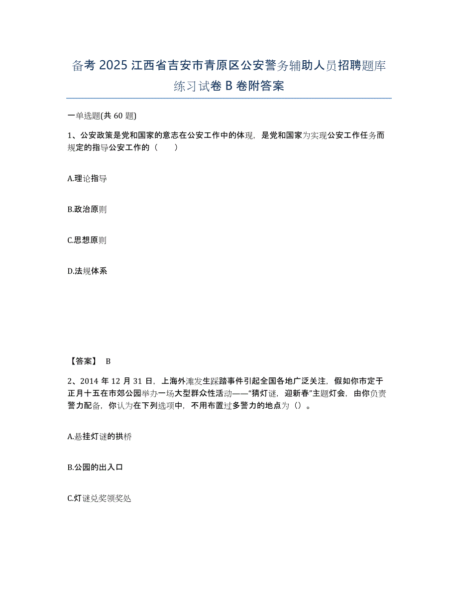 备考2025江西省吉安市青原区公安警务辅助人员招聘题库练习试卷B卷附答案_第1页