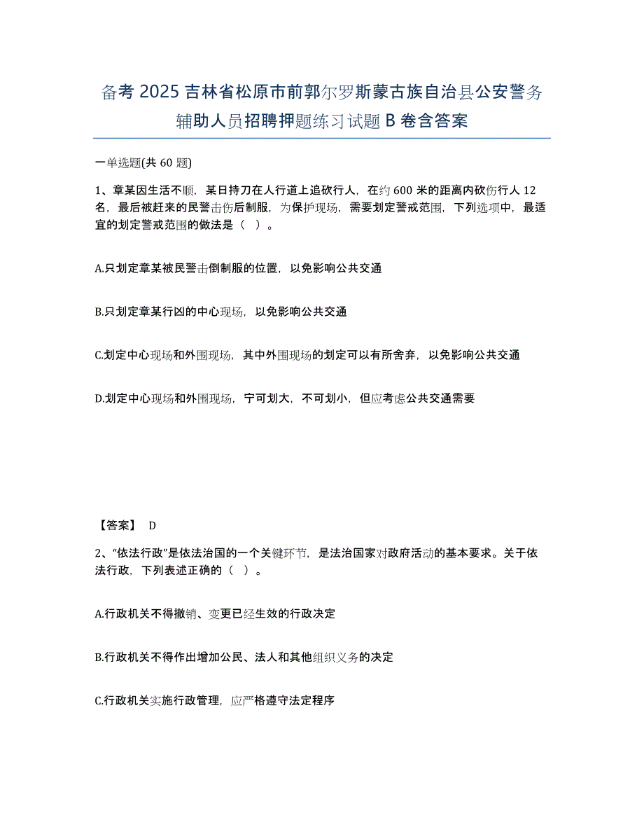 备考2025吉林省松原市前郭尔罗斯蒙古族自治县公安警务辅助人员招聘押题练习试题B卷含答案_第1页