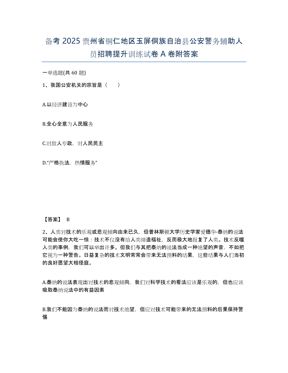 备考2025贵州省铜仁地区玉屏侗族自治县公安警务辅助人员招聘提升训练试卷A卷附答案_第1页