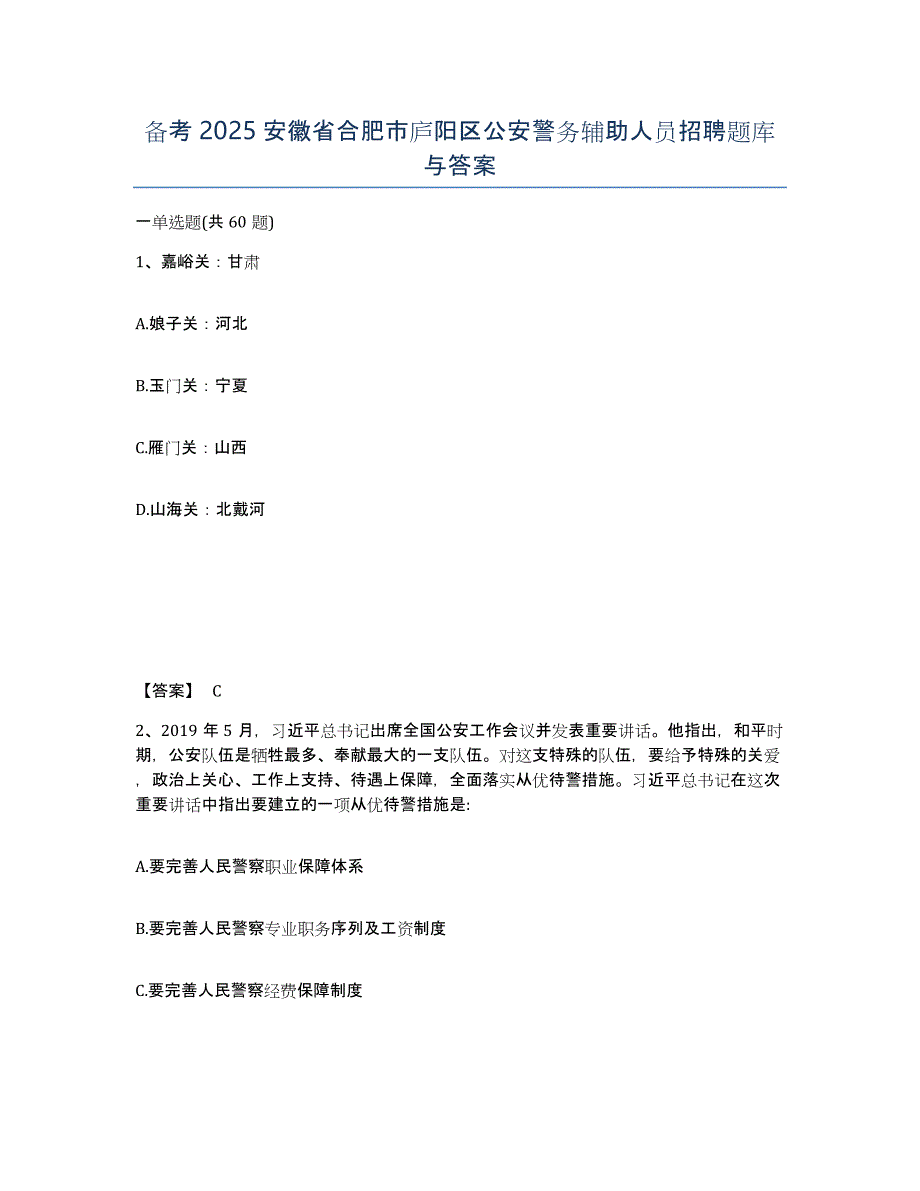 备考2025安徽省合肥市庐阳区公安警务辅助人员招聘题库与答案_第1页