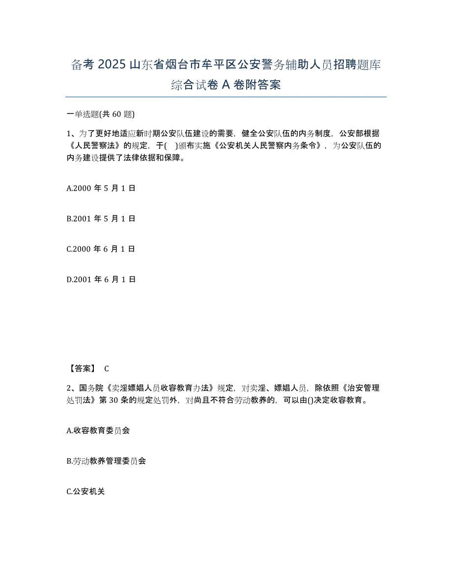 备考2025山东省烟台市牟平区公安警务辅助人员招聘题库综合试卷A卷附答案_第1页