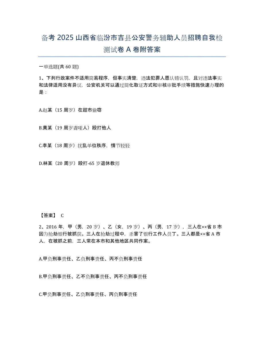 备考2025山西省临汾市吉县公安警务辅助人员招聘自我检测试卷A卷附答案_第1页