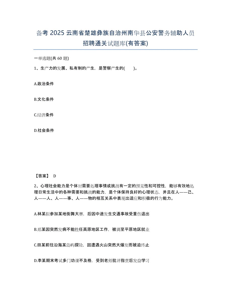 备考2025云南省楚雄彝族自治州南华县公安警务辅助人员招聘通关试题库(有答案)_第1页