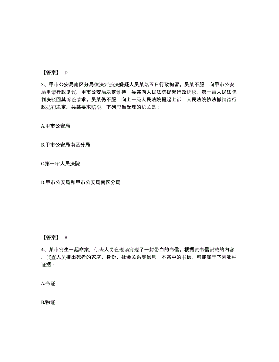 备考2025云南省楚雄彝族自治州南华县公安警务辅助人员招聘通关试题库(有答案)_第2页