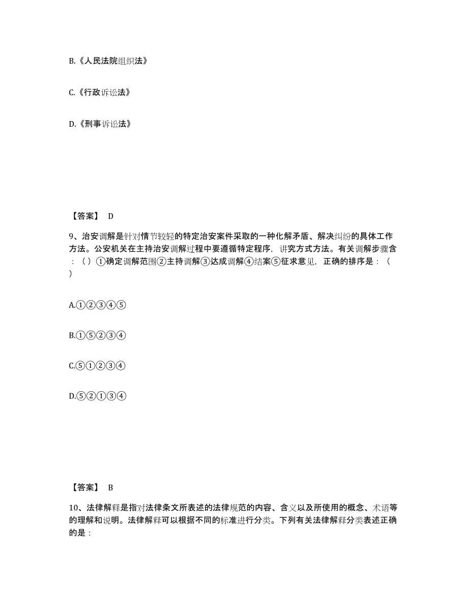 备考2025云南省楚雄彝族自治州南华县公安警务辅助人员招聘通关试题库(有答案)_第5页