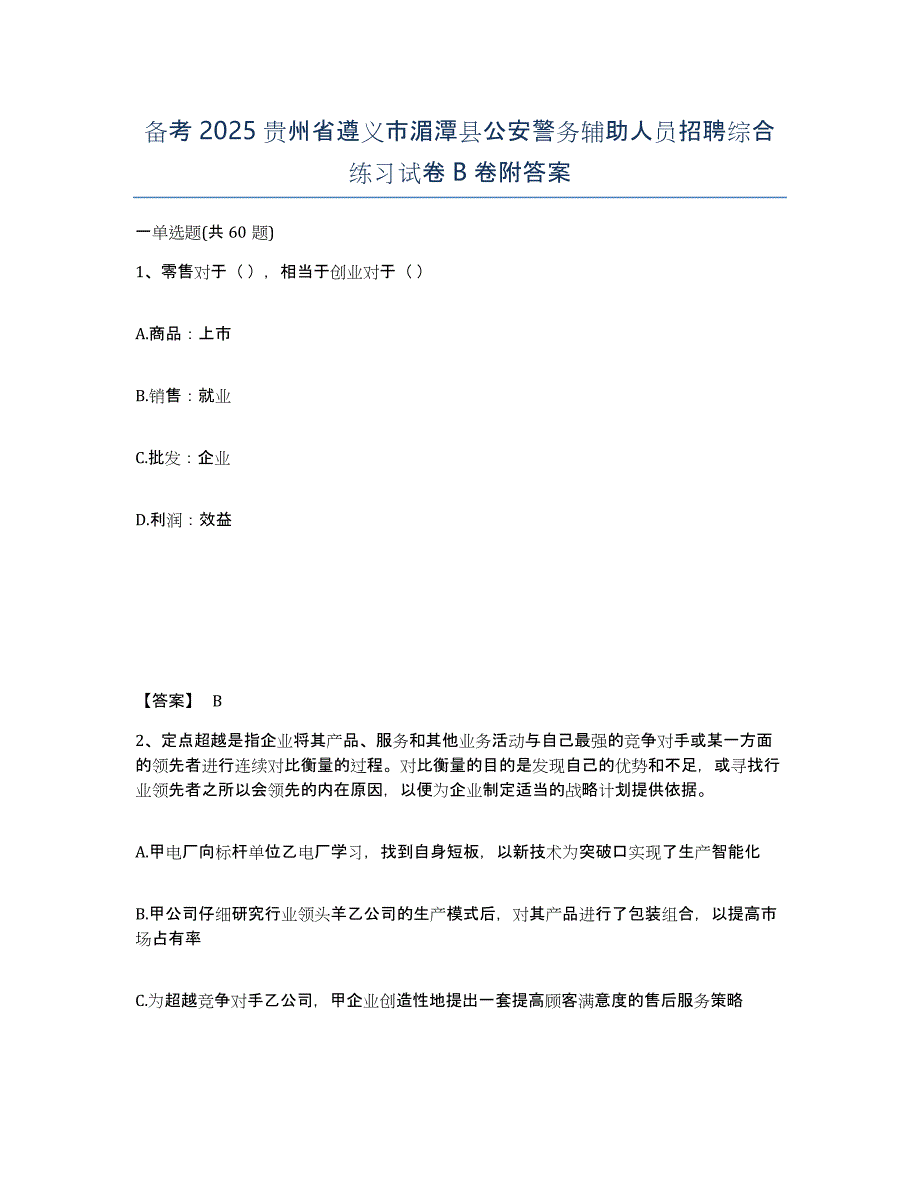 备考2025贵州省遵义市湄潭县公安警务辅助人员招聘综合练习试卷B卷附答案_第1页