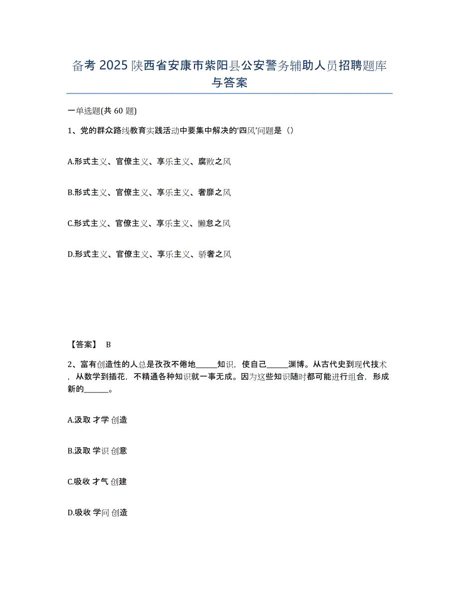 备考2025陕西省安康市紫阳县公安警务辅助人员招聘题库与答案_第1页