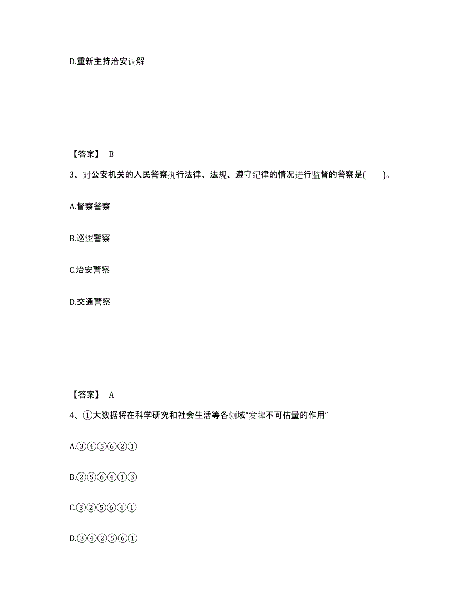 备考2025河北省沧州市公安警务辅助人员招聘提升训练试卷A卷附答案_第2页