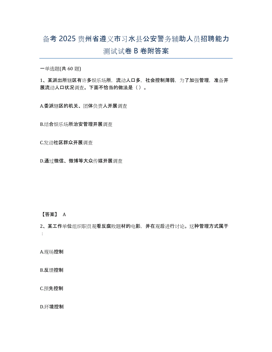 备考2025贵州省遵义市习水县公安警务辅助人员招聘能力测试试卷B卷附答案_第1页