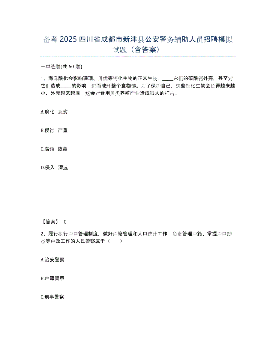 备考2025四川省成都市新津县公安警务辅助人员招聘模拟试题（含答案）_第1页