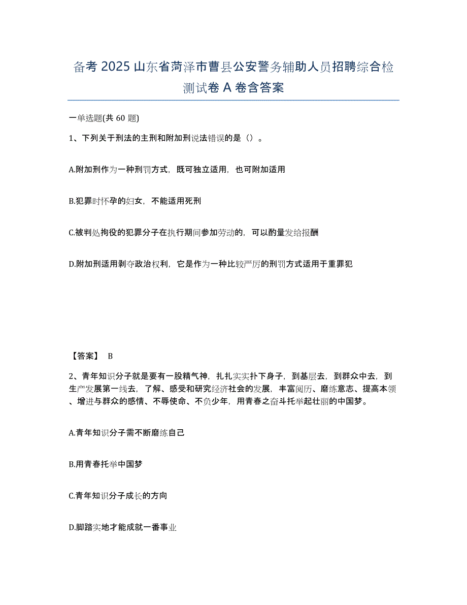 备考2025山东省菏泽市曹县公安警务辅助人员招聘综合检测试卷A卷含答案_第1页