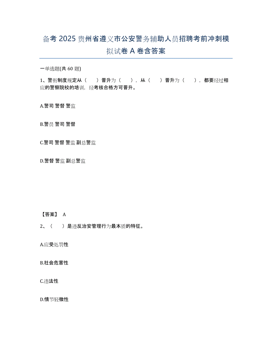 备考2025贵州省遵义市公安警务辅助人员招聘考前冲刺模拟试卷A卷含答案_第1页