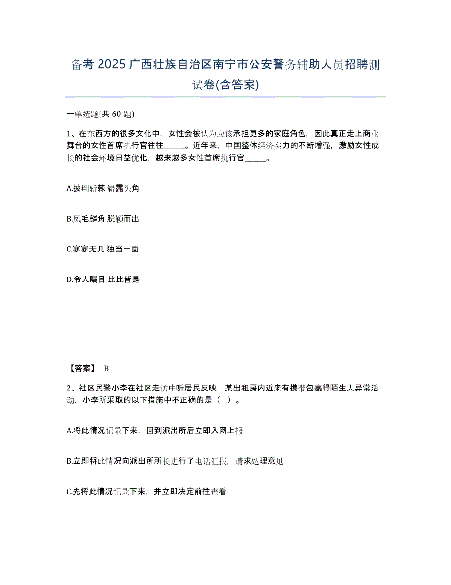 备考2025广西壮族自治区南宁市公安警务辅助人员招聘测试卷(含答案)_第1页