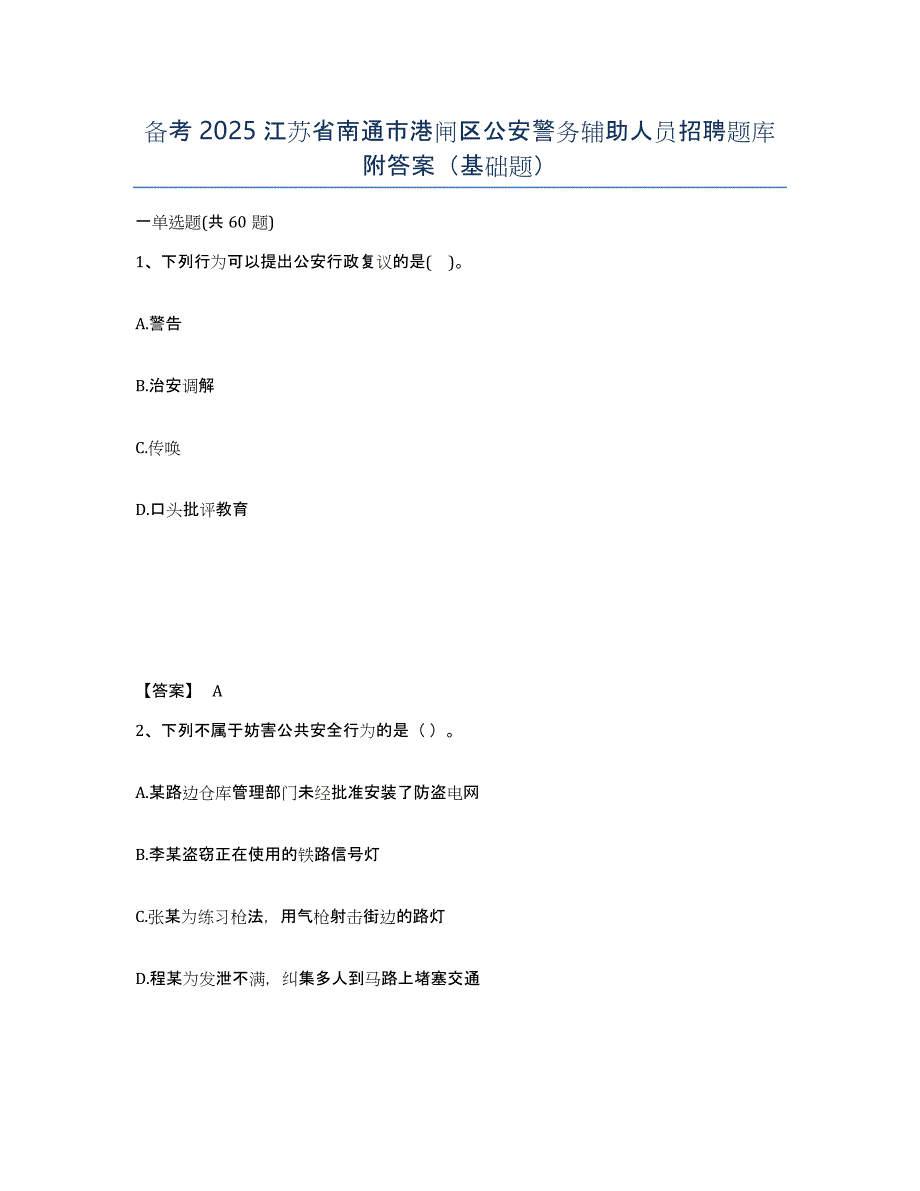 备考2025江苏省南通市港闸区公安警务辅助人员招聘题库附答案（基础题）_第1页