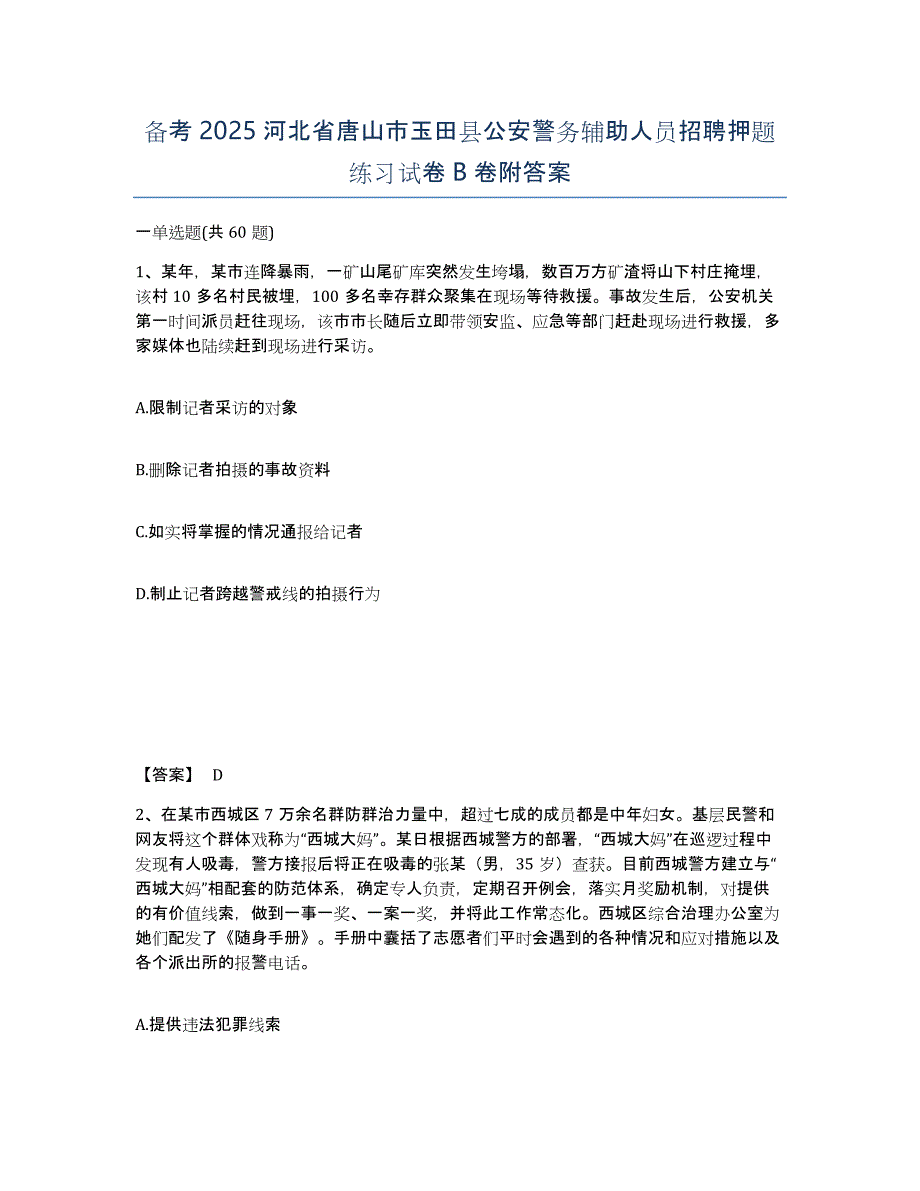 备考2025河北省唐山市玉田县公安警务辅助人员招聘押题练习试卷B卷附答案_第1页