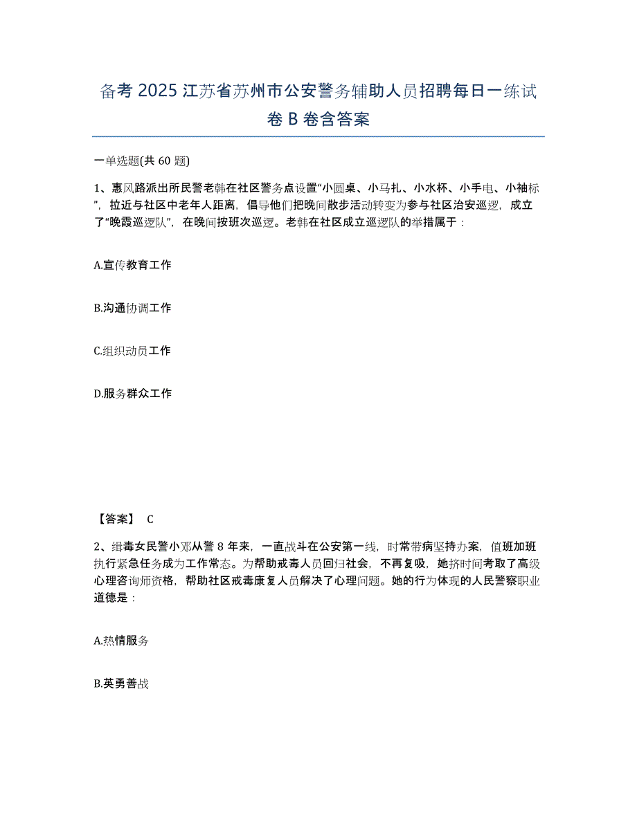 备考2025江苏省苏州市公安警务辅助人员招聘每日一练试卷B卷含答案_第1页