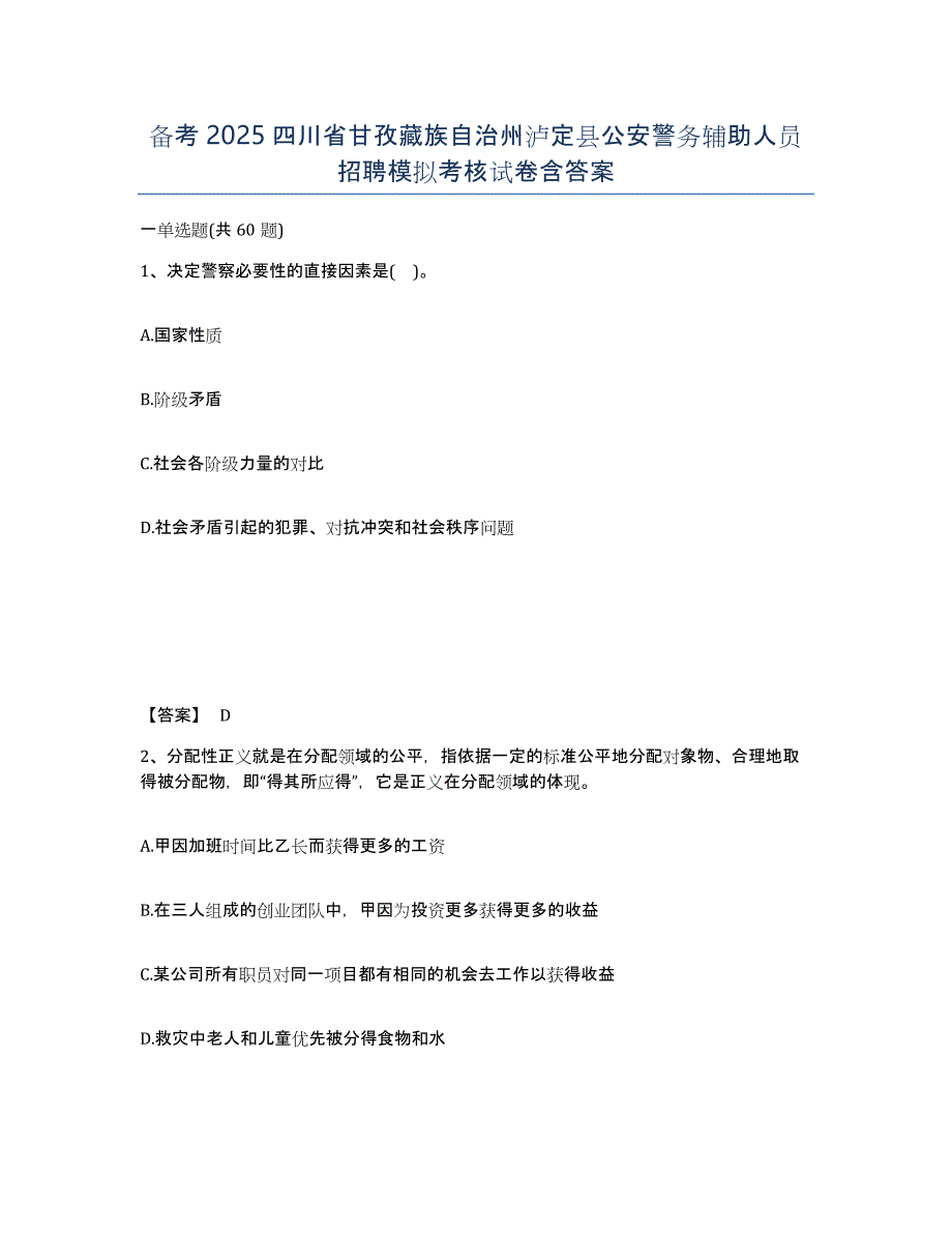 备考2025四川省甘孜藏族自治州泸定县公安警务辅助人员招聘模拟考核试卷含答案_第1页