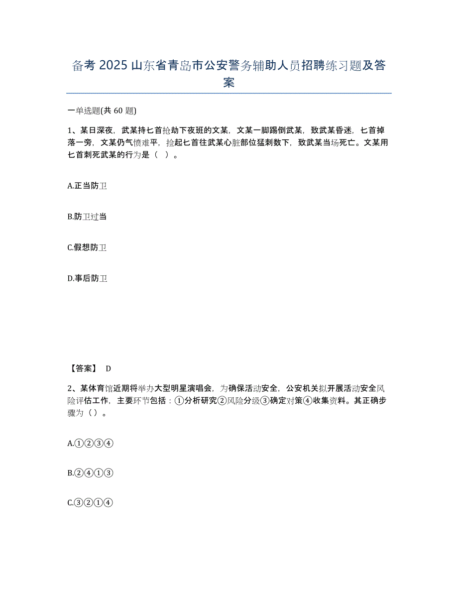 备考2025山东省青岛市公安警务辅助人员招聘练习题及答案_第1页