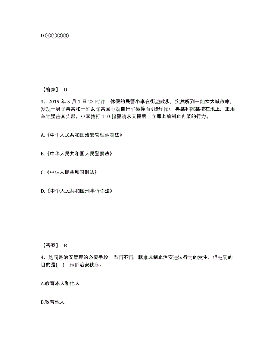 备考2025山东省青岛市公安警务辅助人员招聘练习题及答案_第2页