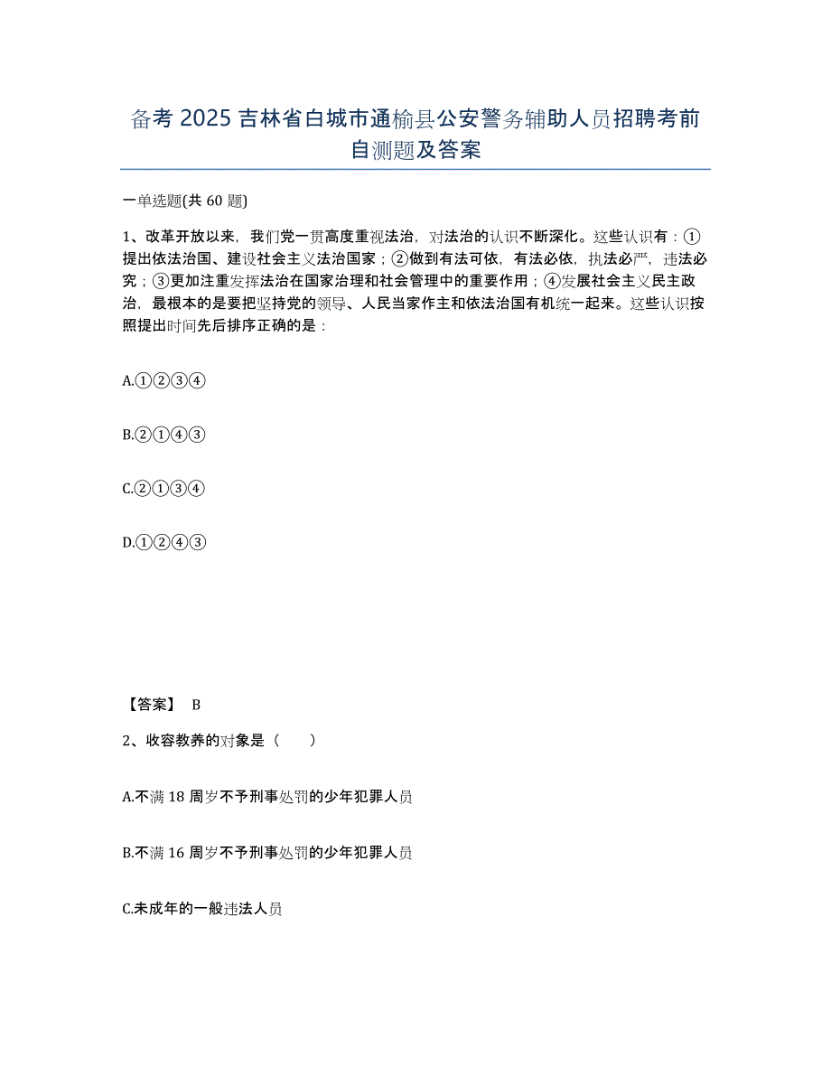 备考2025吉林省白城市通榆县公安警务辅助人员招聘考前自测题及答案_第1页