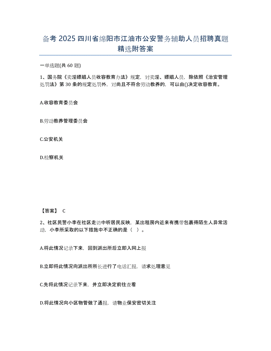 备考2025四川省绵阳市江油市公安警务辅助人员招聘真题附答案_第1页