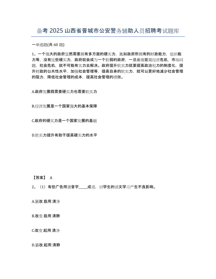 备考2025山西省晋城市公安警务辅助人员招聘考试题库_第1页