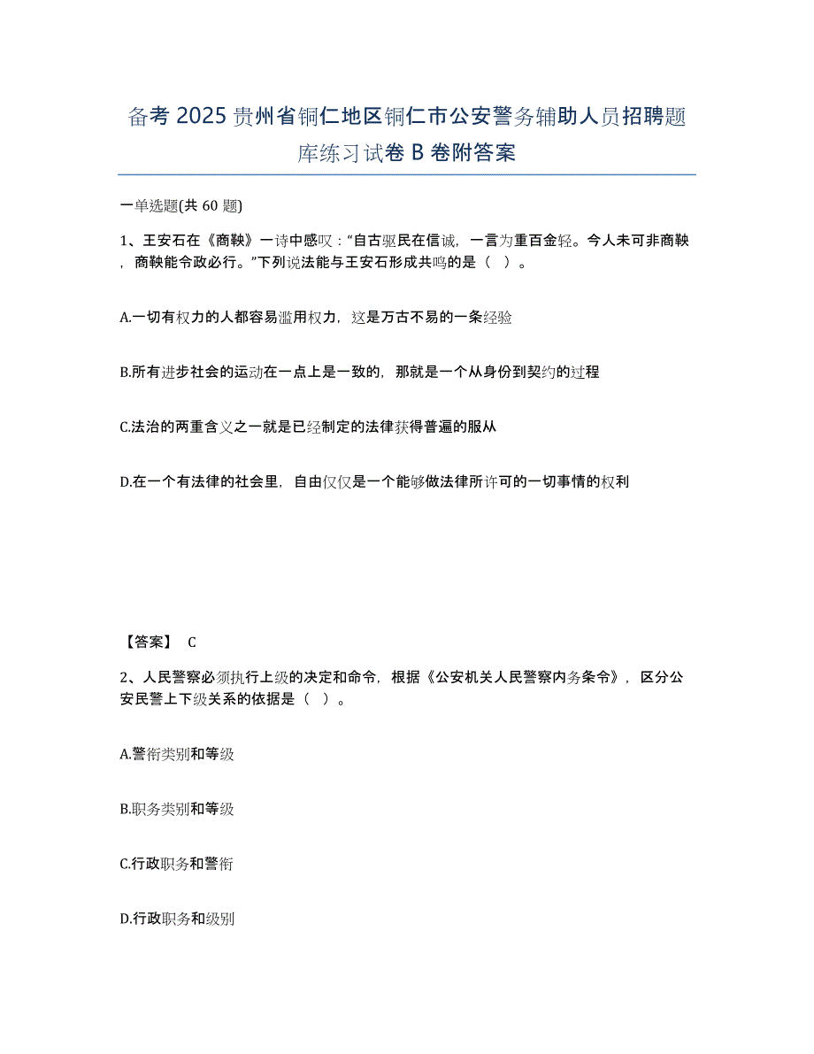 备考2025贵州省铜仁地区铜仁市公安警务辅助人员招聘题库练习试卷B卷附答案_第1页