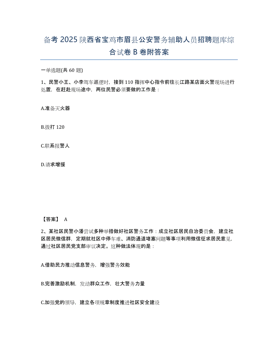 备考2025陕西省宝鸡市眉县公安警务辅助人员招聘题库综合试卷B卷附答案_第1页