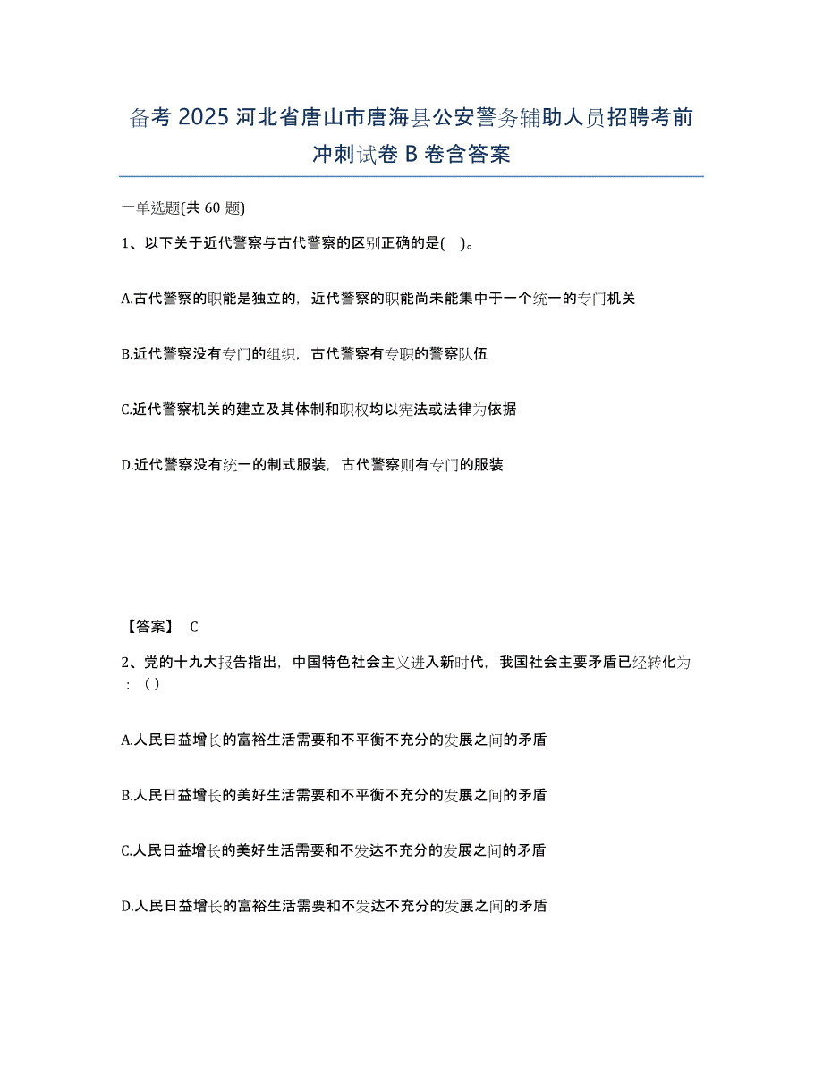 备考2025河北省唐山市唐海县公安警务辅助人员招聘考前冲刺试卷B卷含答案_第1页