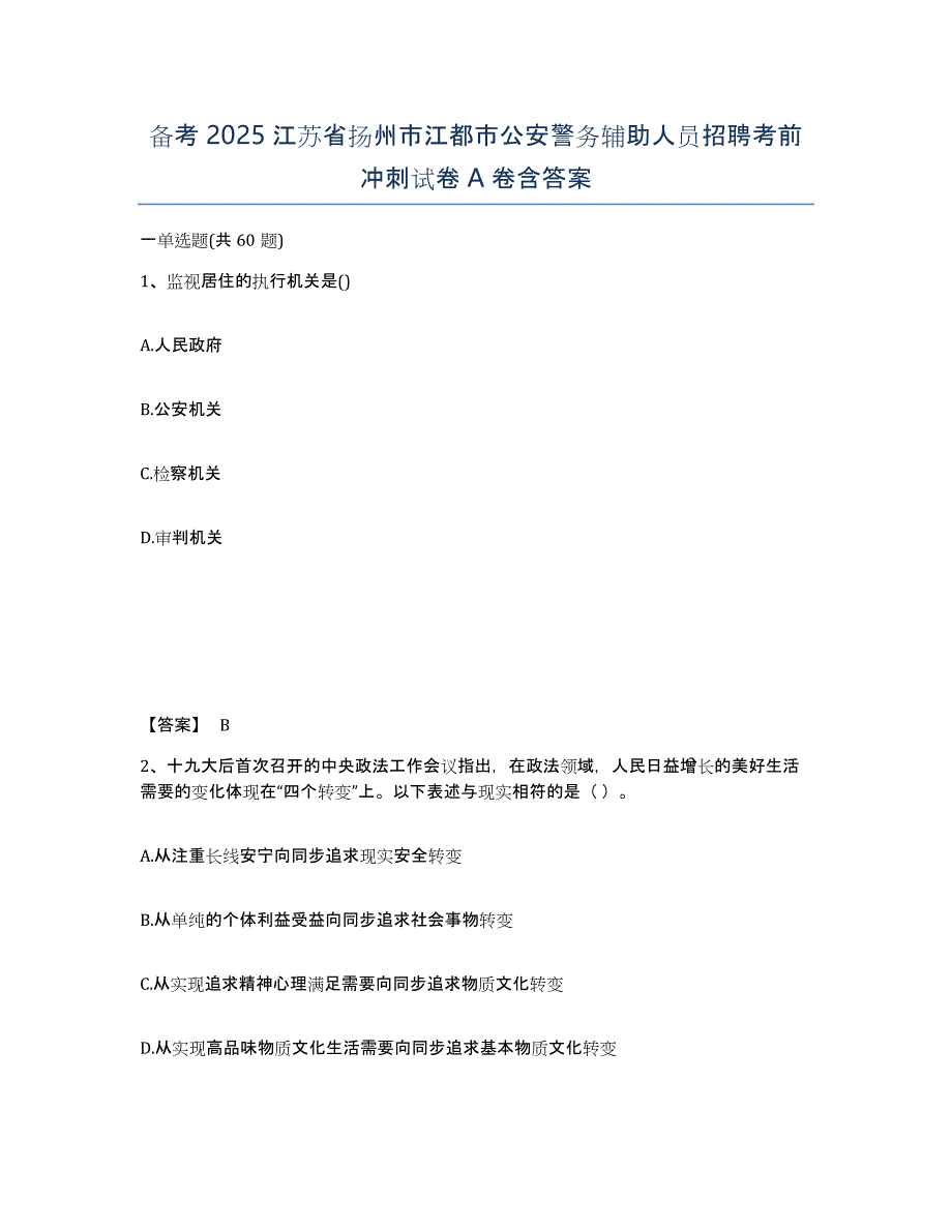 备考2025江苏省扬州市江都市公安警务辅助人员招聘考前冲刺试卷A卷含答案_第1页