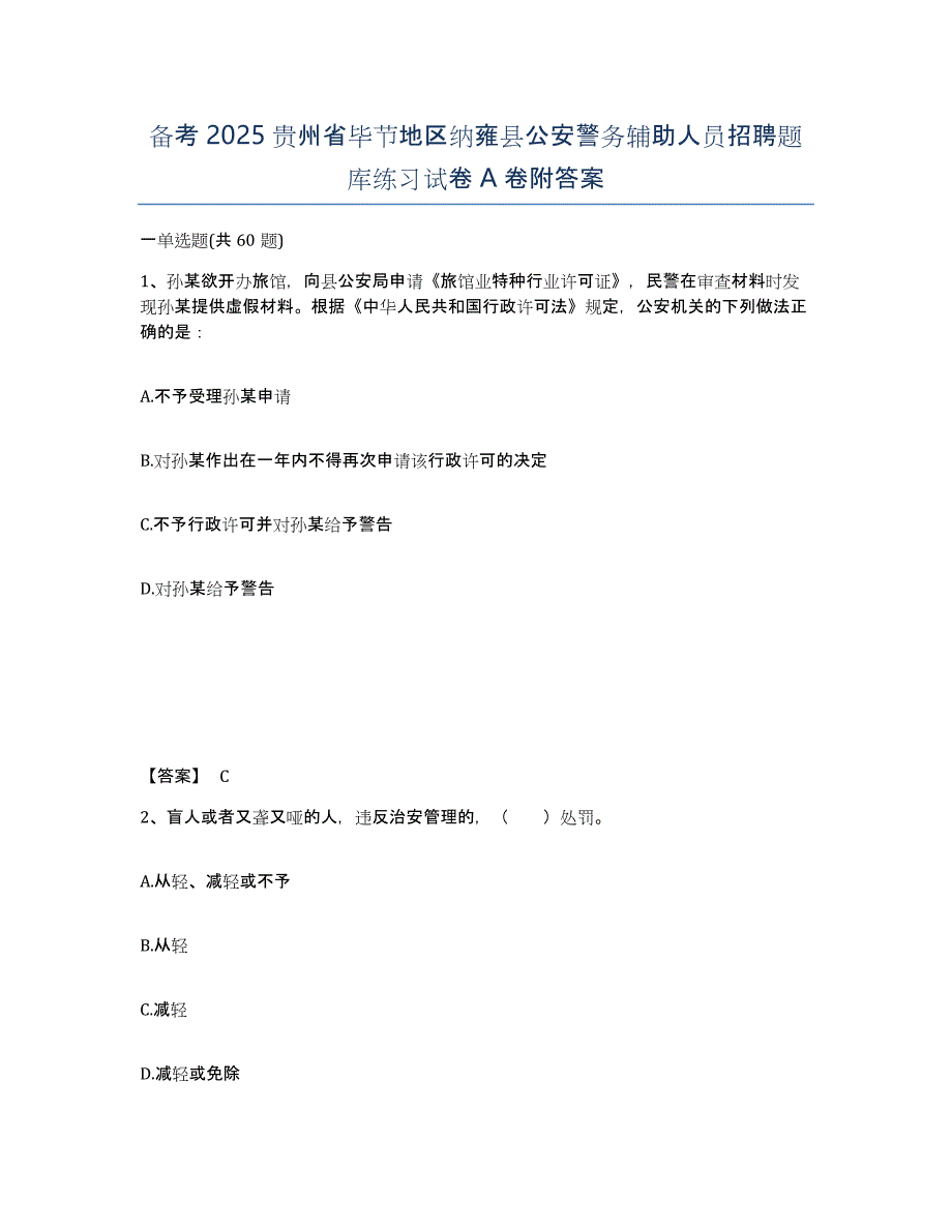 备考2025贵州省毕节地区纳雍县公安警务辅助人员招聘题库练习试卷A卷附答案_第1页