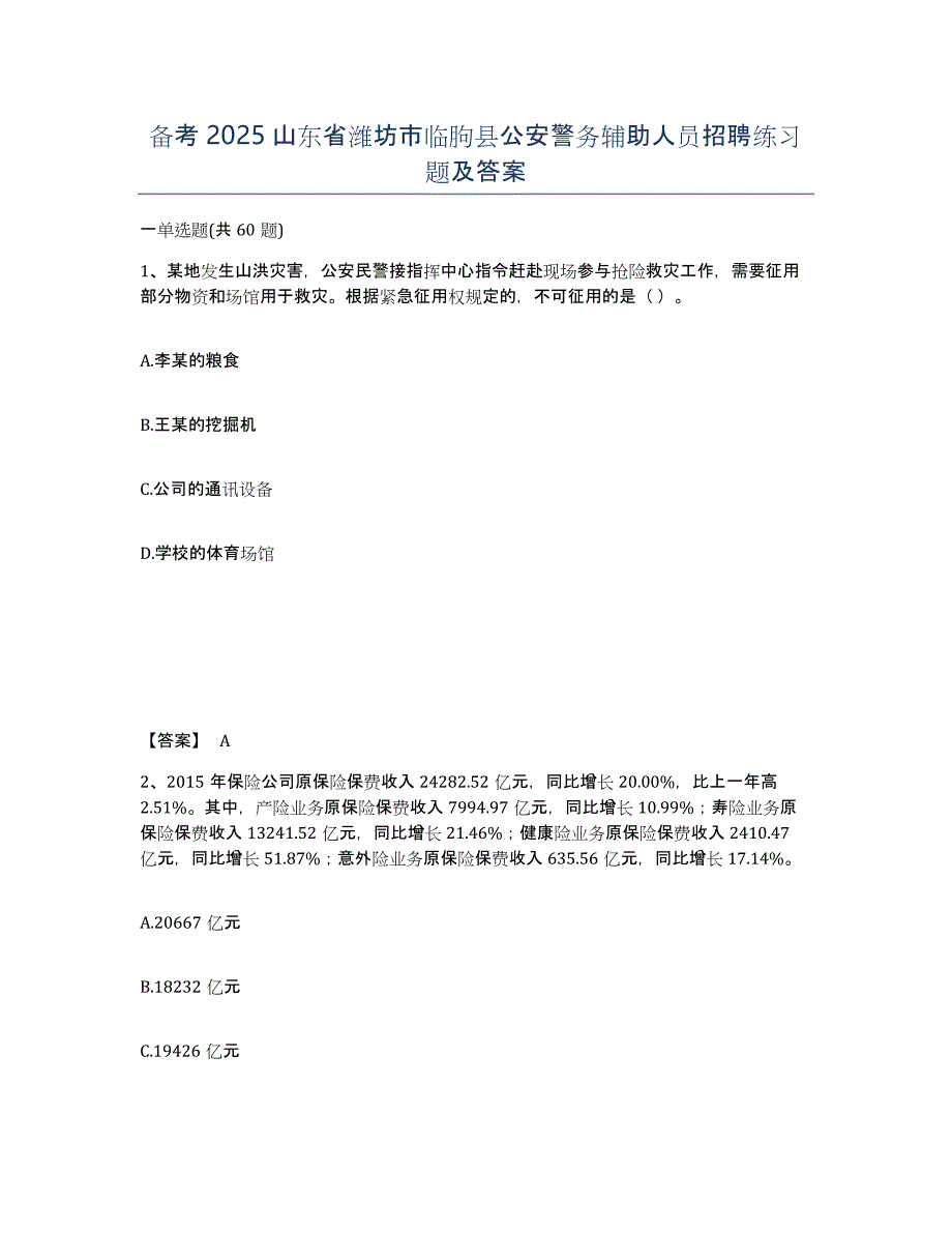 备考2025山东省潍坊市临朐县公安警务辅助人员招聘练习题及答案_第1页