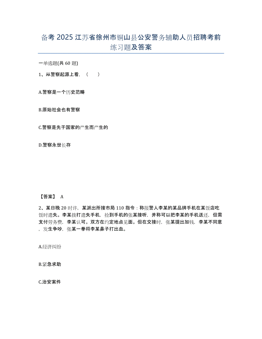 备考2025江苏省徐州市铜山县公安警务辅助人员招聘考前练习题及答案_第1页