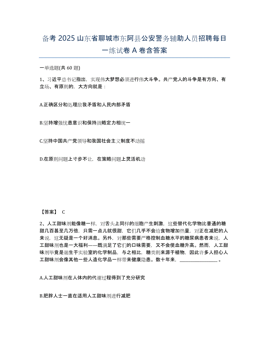 备考2025山东省聊城市东阿县公安警务辅助人员招聘每日一练试卷A卷含答案_第1页