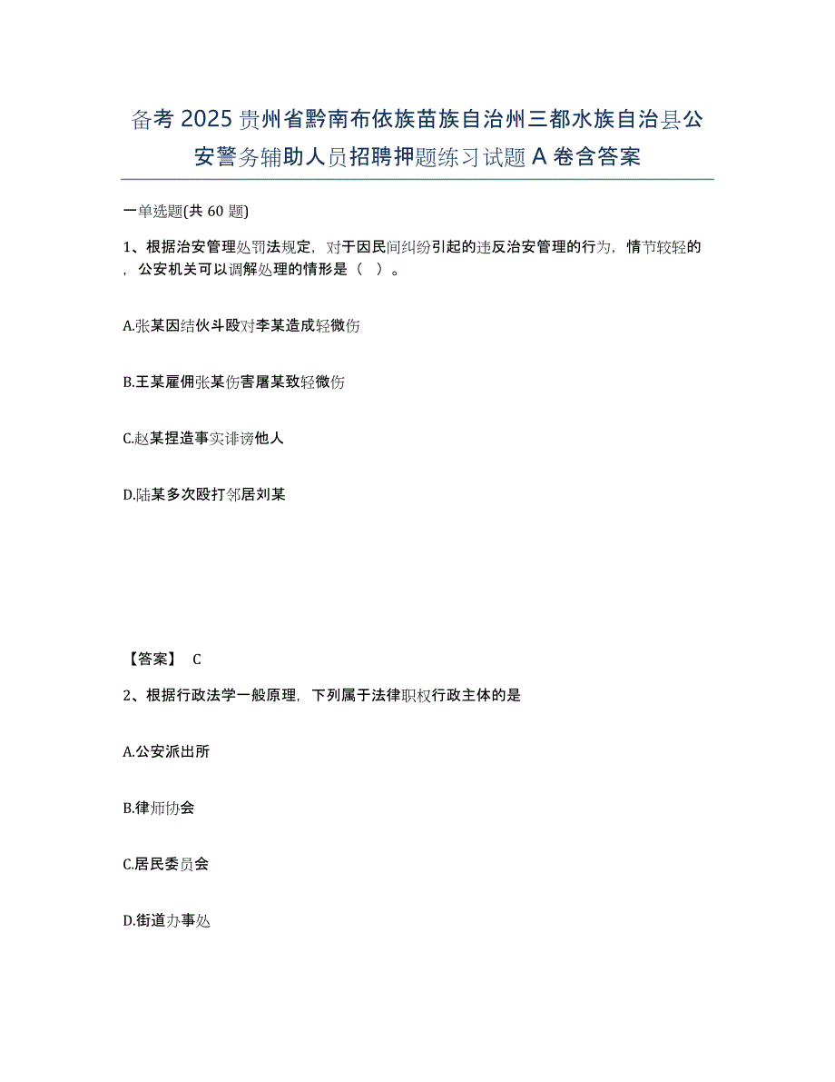 备考2025贵州省黔南布依族苗族自治州三都水族自治县公安警务辅助人员招聘押题练习试题A卷含答案_第1页