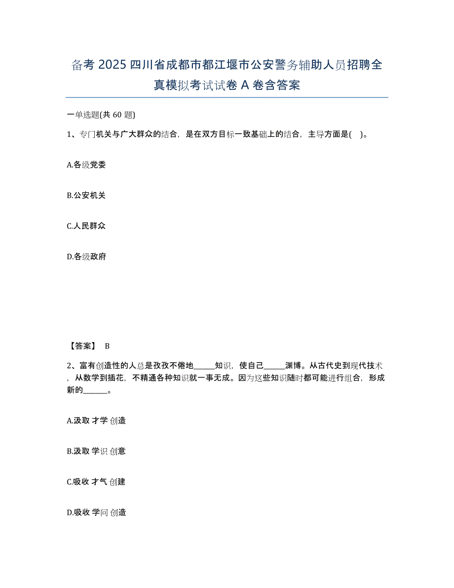 备考2025四川省成都市都江堰市公安警务辅助人员招聘全真模拟考试试卷A卷含答案_第1页