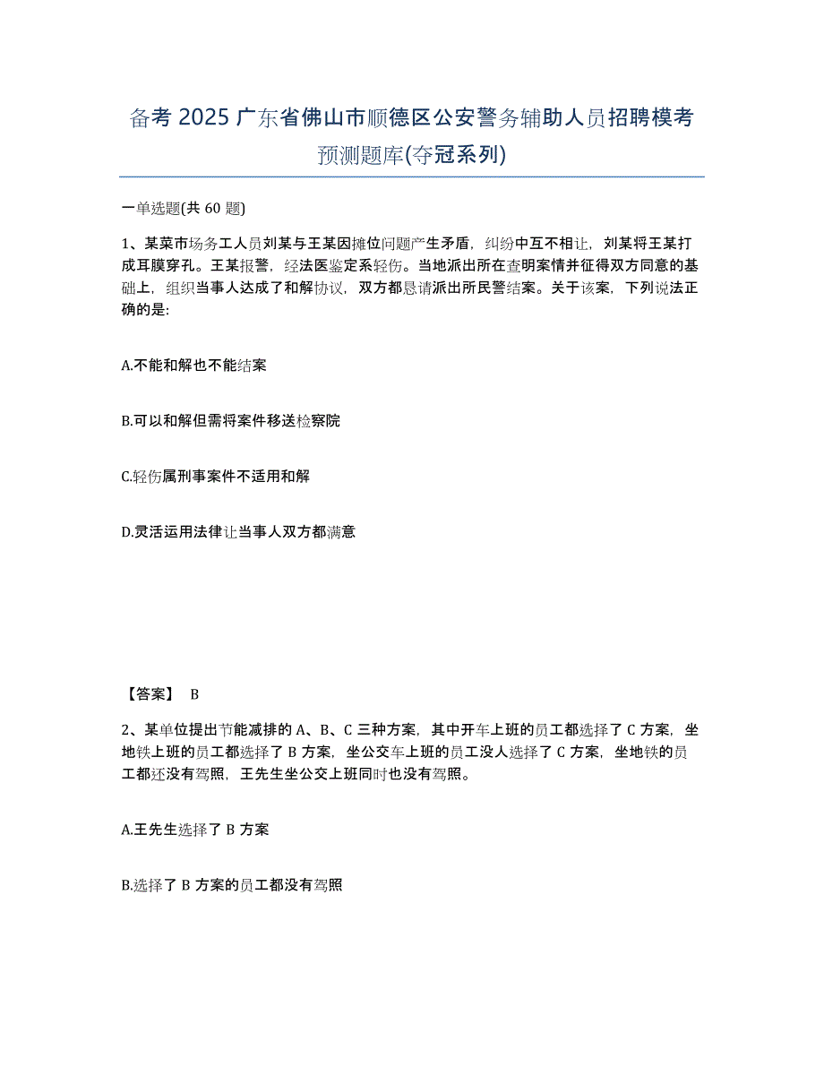 备考2025广东省佛山市顺德区公安警务辅助人员招聘模考预测题库(夺冠系列)_第1页