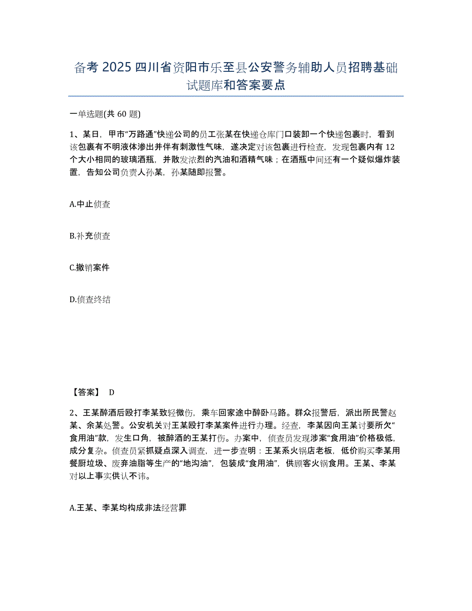 备考2025四川省资阳市乐至县公安警务辅助人员招聘基础试题库和答案要点_第1页