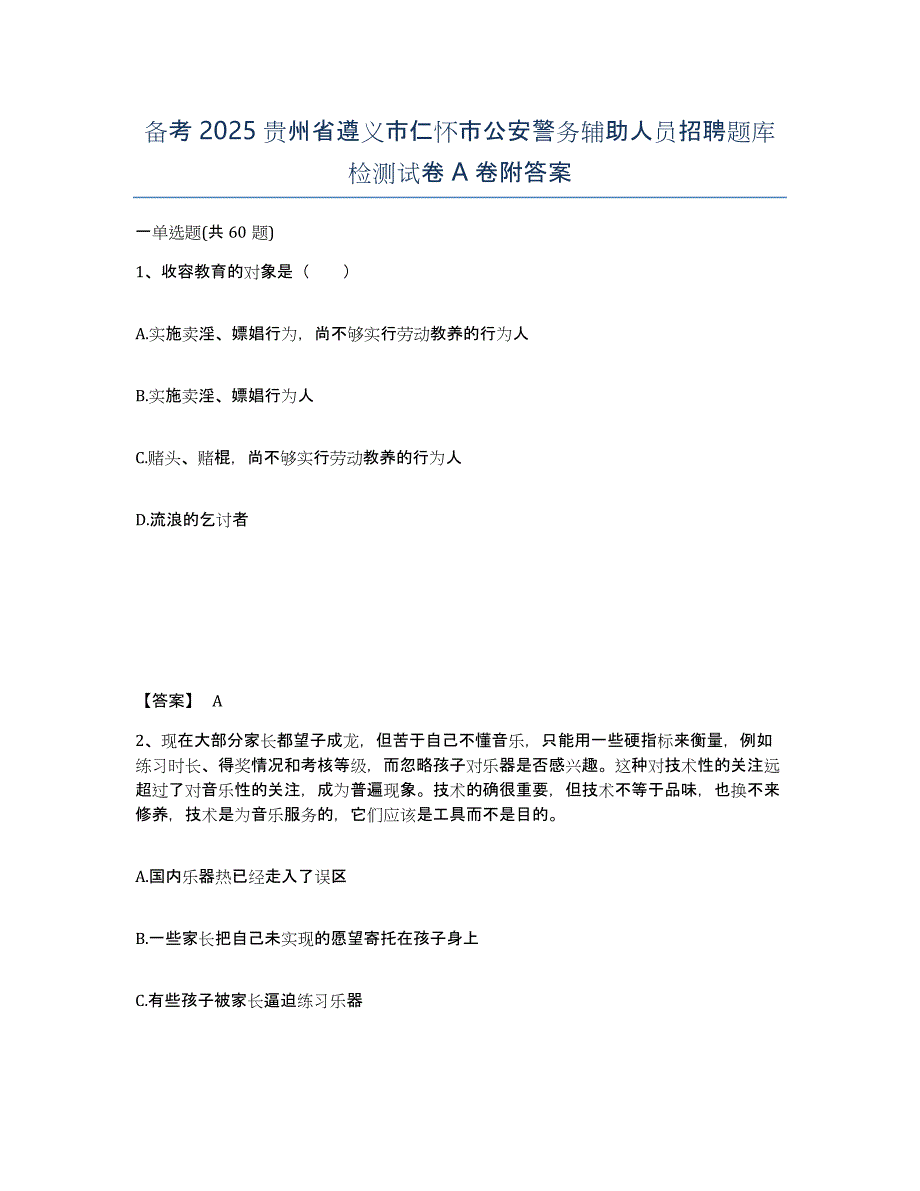 备考2025贵州省遵义市仁怀市公安警务辅助人员招聘题库检测试卷A卷附答案_第1页