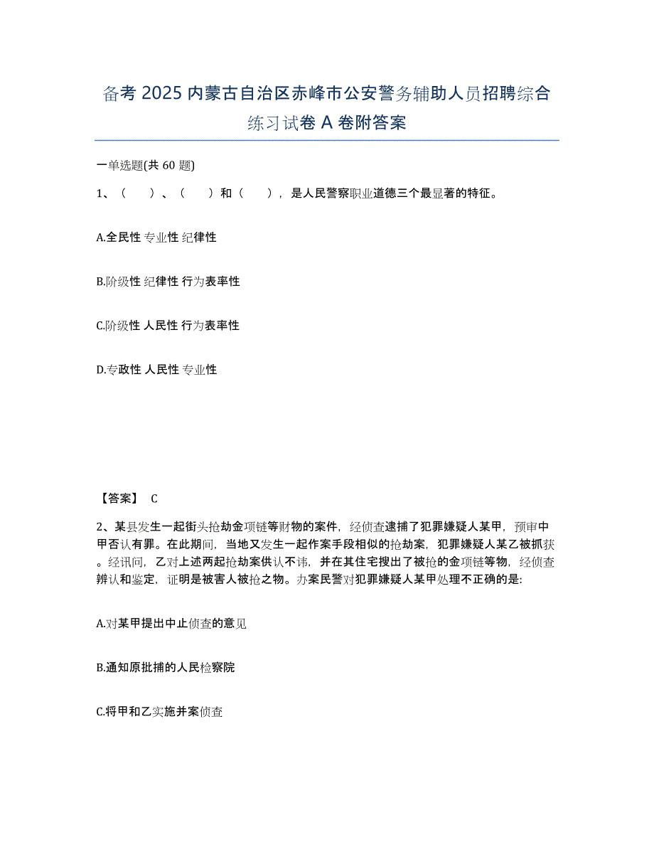 备考2025内蒙古自治区赤峰市公安警务辅助人员招聘综合练习试卷A卷附答案_第1页