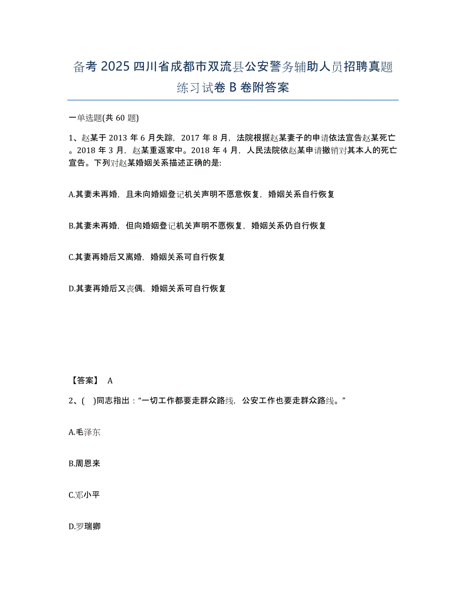 备考2025四川省成都市双流县公安警务辅助人员招聘真题练习试卷B卷附答案_第1页