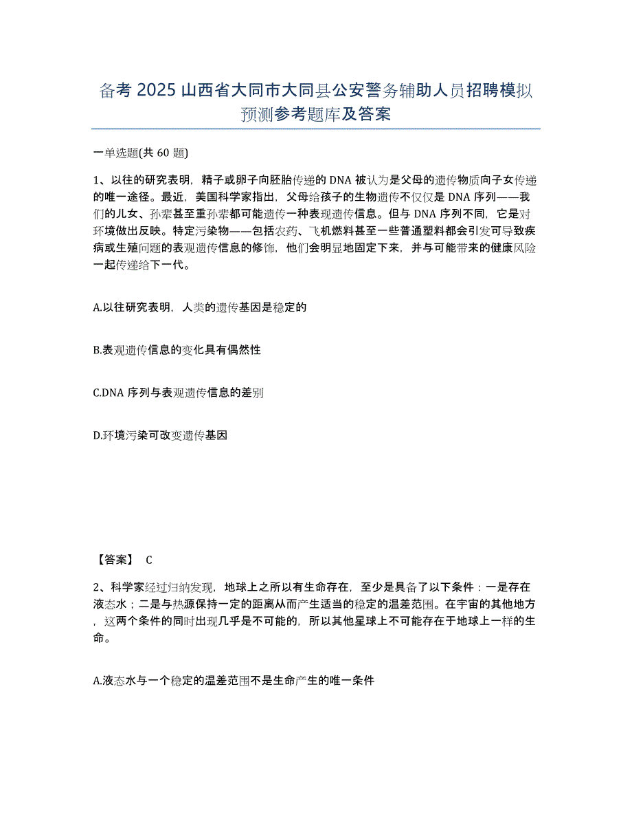 备考2025山西省大同市大同县公安警务辅助人员招聘模拟预测参考题库及答案_第1页