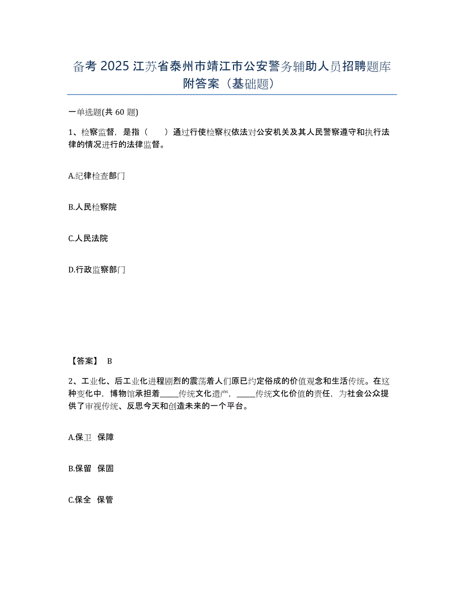 备考2025江苏省泰州市靖江市公安警务辅助人员招聘题库附答案（基础题）_第1页