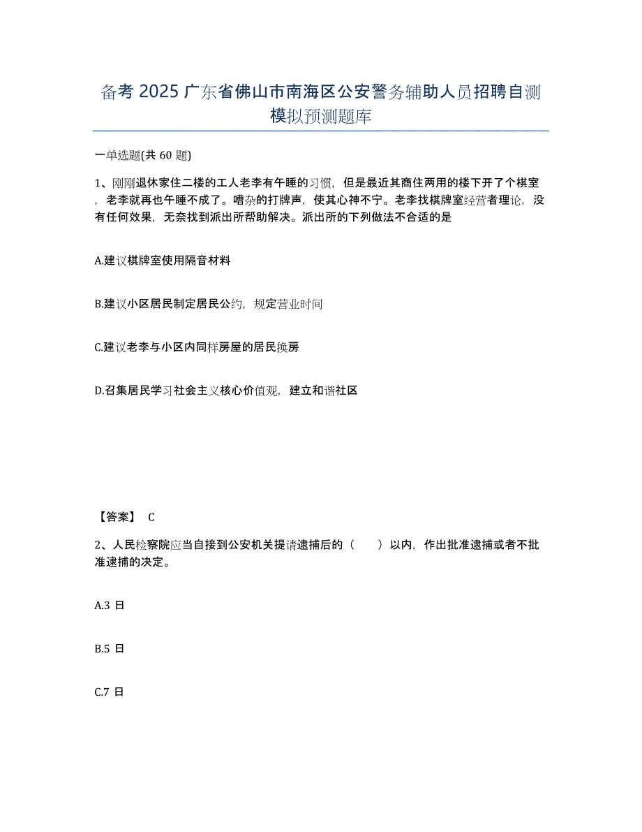 备考2025广东省佛山市南海区公安警务辅助人员招聘自测模拟预测题库_第1页